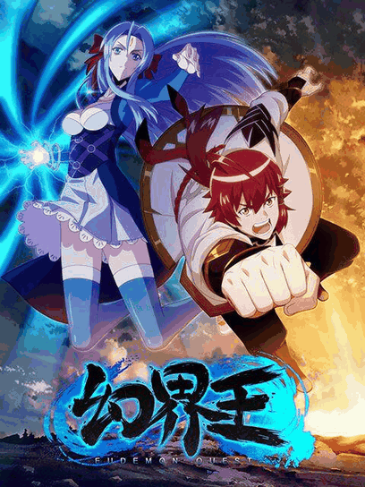 几米漫画_幻界王封面在线看