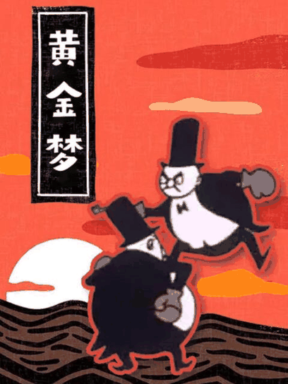 几米漫画_黄金梦封面在线看